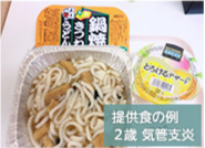 うどんやゼリーなどの提供食